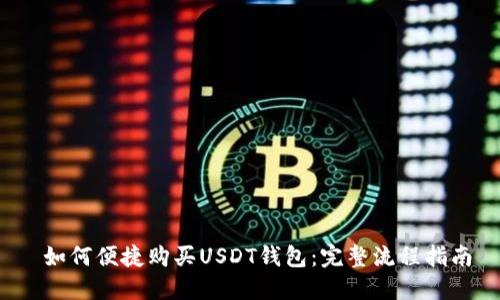  如何便捷购买USDT钱包：完整流程指南