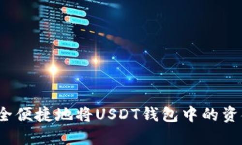 如何安全便捷地将USDT钱包中的资金提现？