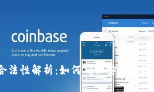 USDT钱包的合法性解析：如何确保安全合规使用数字资产