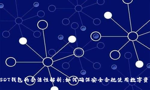 USDT钱包的合法性解析：如何确保安全合规使用数字资产