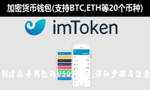 如何创建火币钱包的USDT地址：详细步骤与注意事项