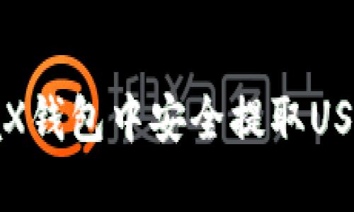 如何在MetaX钱包中安全提取USDT：详细教程