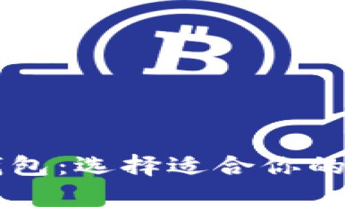 推荐的USDT钱包：选择适合你的数字资产存储