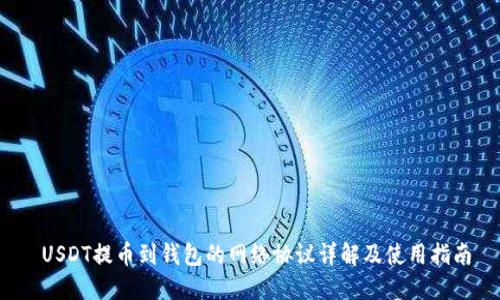  USDT提币到钱包的网络协议详解及使用指南