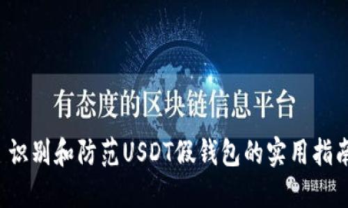  识别和防范USDT假钱包的实用指南