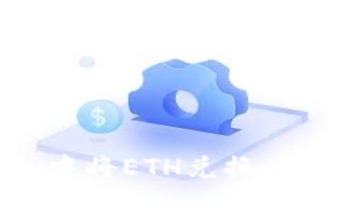 如何在im钱包中将ETH兑换为USDT：详细指南