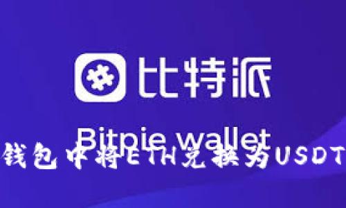 如何在im钱包中将ETH兑换为USDT：详细指南