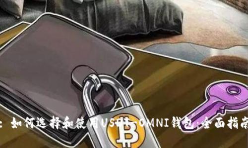 : 如何选择和使用USDT-OMNI钱包：全面指南
