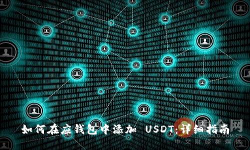 如何在应钱包中添加 USDT：详细指南