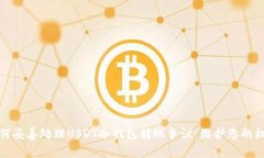 如何妥善处理USDT冷钱包转账争议：维