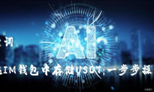和关键词

如何在IM钱包中存储USDT：一步步操作指南