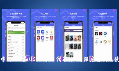 TP钱包中的TRX和USDT分别代表什么？深度解析及使用方法