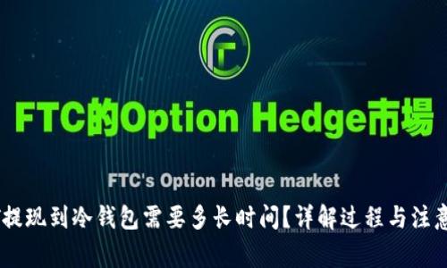 USDT提现到冷钱包需要多长时间？详解过程与注意事项