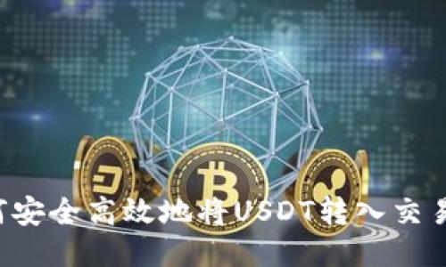  如何安全高效地将USDT转入交易平台