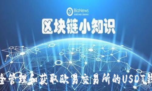   
如何安全管理和获取欧易交易所的USDT钱包地址