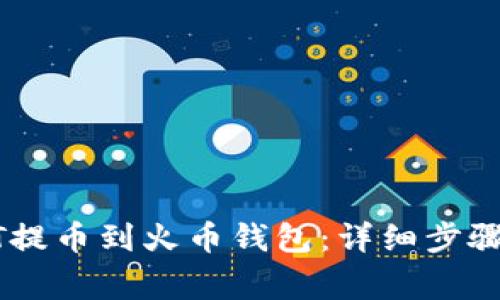如何将USDT提币到火币钱包：详细步骤与注意事项