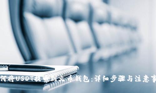 如何将USDT提币到火币钱包：详细步骤与注意事项