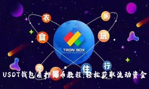 USDT钱包质押借币教程：轻松获取流动资金