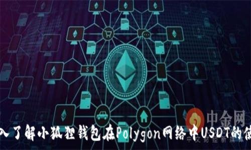   
深入了解小狐狸钱包在Polygon网络中USDT的使用