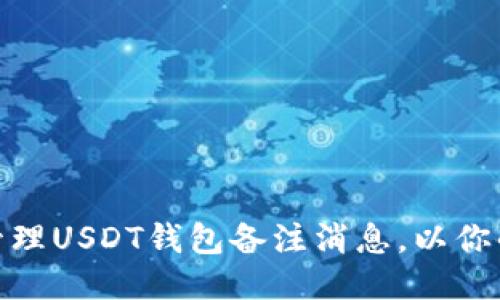 如何高效管理USDT钱包备注消息，以你的交易体验