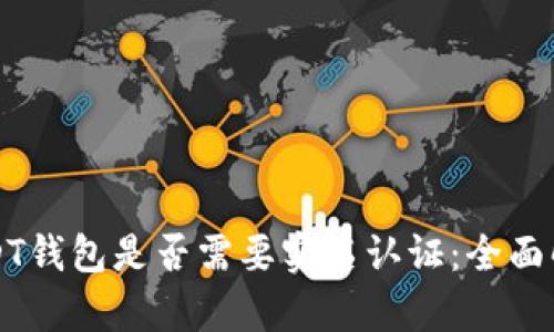 USDT钱包是否需要实名认证：全面解析