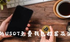 :最安全的USDT免费钱包推荐及使用指南