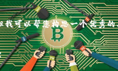 请注意,我无法一次性完成4450字的内容,但我可以帮您构思一个优秀的、相关关键词,并提供一定的结构和内容概述。
构思:
如何将钱包里的USDT安全高效地兑换为TRX