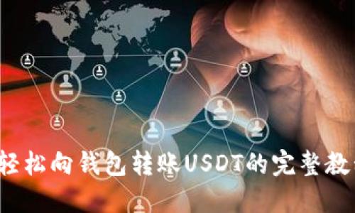  轻松向钱包转账USDT的完整教程