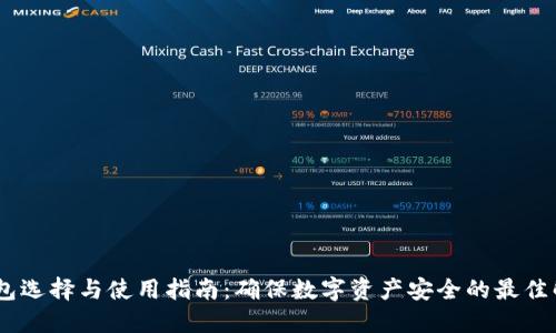 USDT钱包选择与使用指南:确保数字资产安全的最佳解决方案