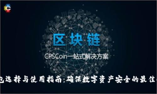 USDT钱包选择与使用指南:确保数字资产安全的最佳解决方案