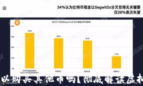 
钱包里的USDT可以购买其他币吗？彻底解读虚拟货币交易的奥秘