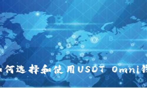  如何选择和使用USDT Omni钱包