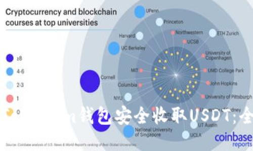 如何使用Token.im钱包安全收取USDT：全方位指南