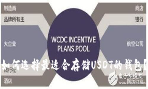 如何选择最适合存储USDT的钱包？