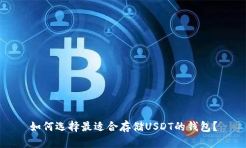 如何选择最适合存储USDT的钱包？