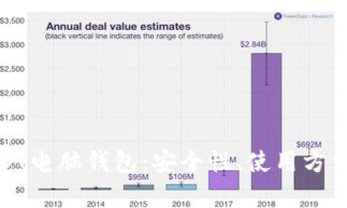 全面分析USDT电脑钱包:安全性、使用方法与最佳选择
