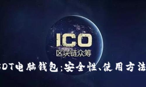 全面分析USDT电脑钱包:安全性、使用方法与最佳选择