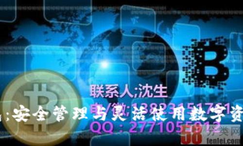 USDT数学钱包：安全管理与灵活使用数字资产的最佳选择