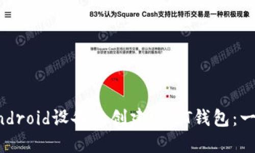如何在Android设备上创建USDT钱包:一步步指南