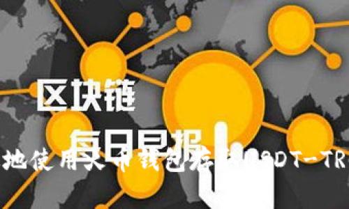 如何安全高效地使用火币钱包存取USDT-TRC20：终极指南