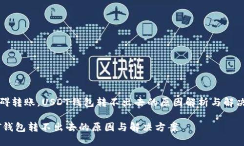 不妨碍转账,USDT钱包转不出去的原因解析与解决方案
USDT钱包转不出去的原因与解决方案