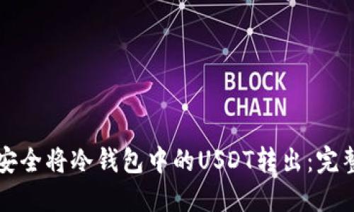 如何安全将冷钱包中的USDT转出:完整指南