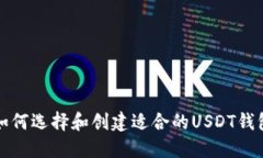  如何选择和创建适合的USDT钱包？