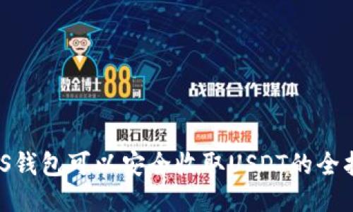 NAS钱包可以安全收取USDT的全指南