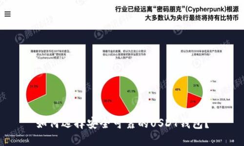 如何选择安全可靠的USDT钱包？
