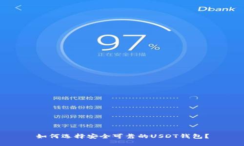 如何选择安全可靠的USDT钱包？