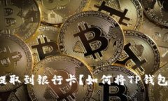 如何将TP钱包中的USDT提取到银行卡？如