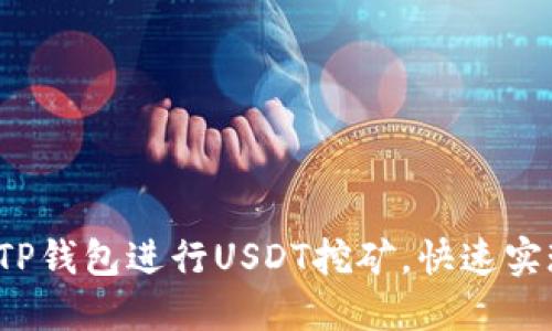  如何利用TP钱包进行USDT挖矿，快速实现收益增长