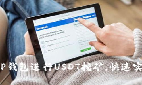  如何利用TP钱包进行USDT挖矿，快速实现收益增长