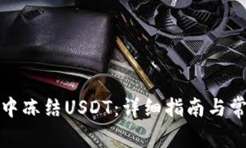 如何在钱包中冻结USDT：详细指南与常见问题解答